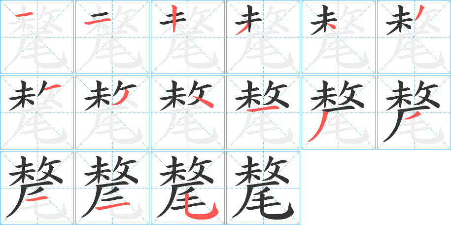 氂字的笔顺