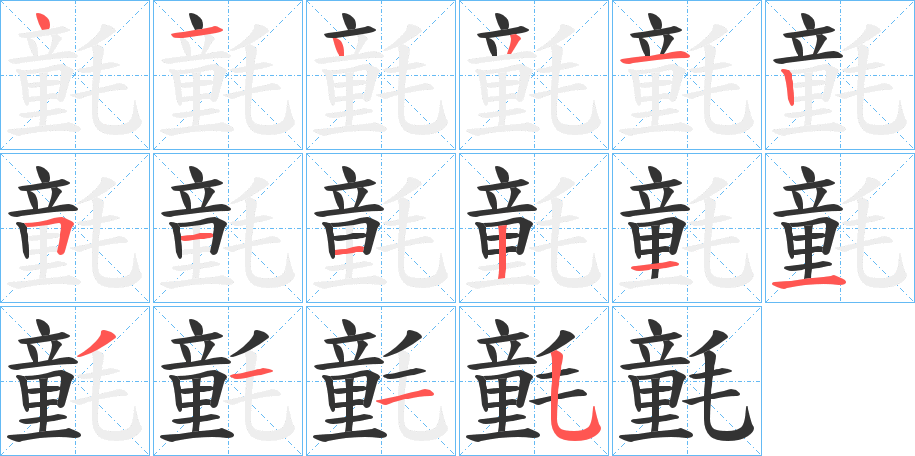 氃字的笔顺
