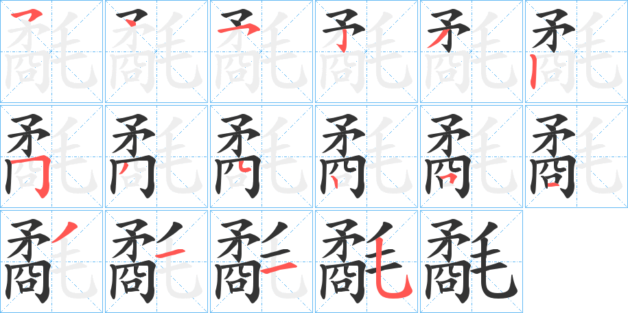 氄字的笔顺