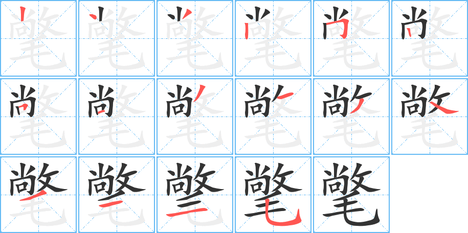 氅字的笔顺
