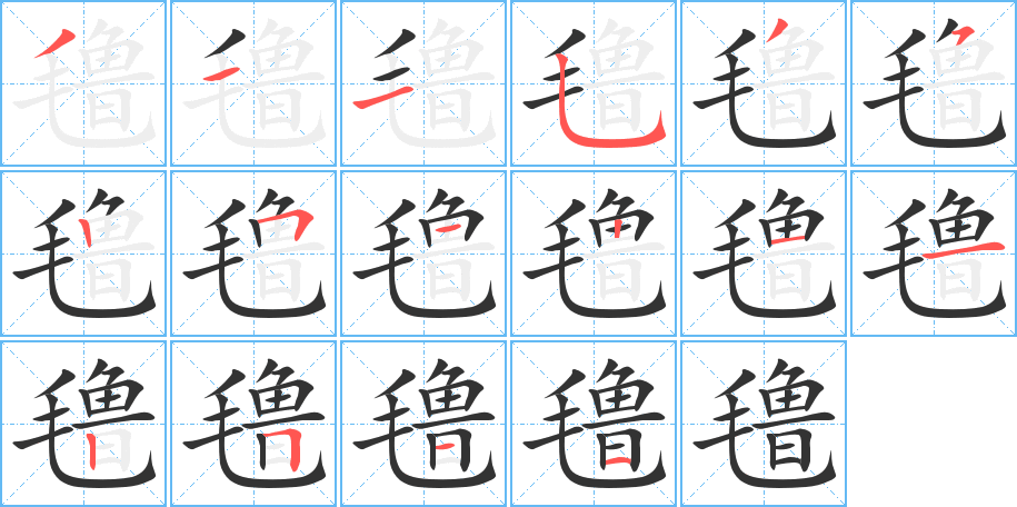 氇字的笔顺