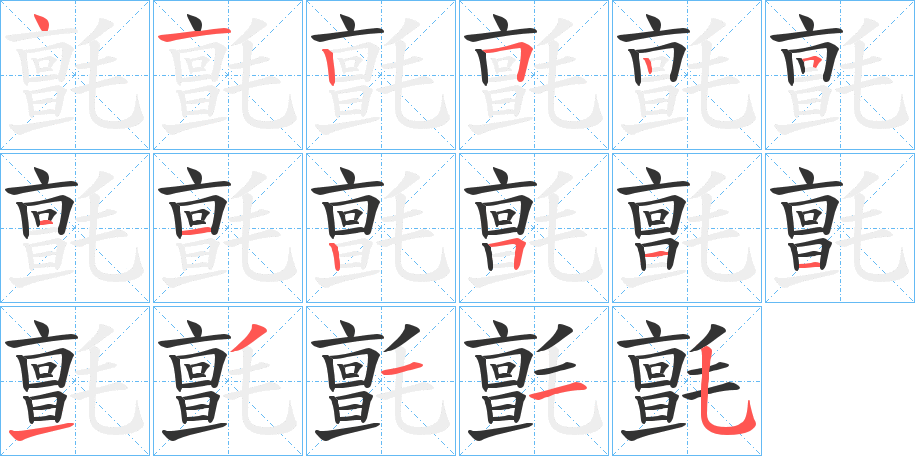 氈字的笔顺