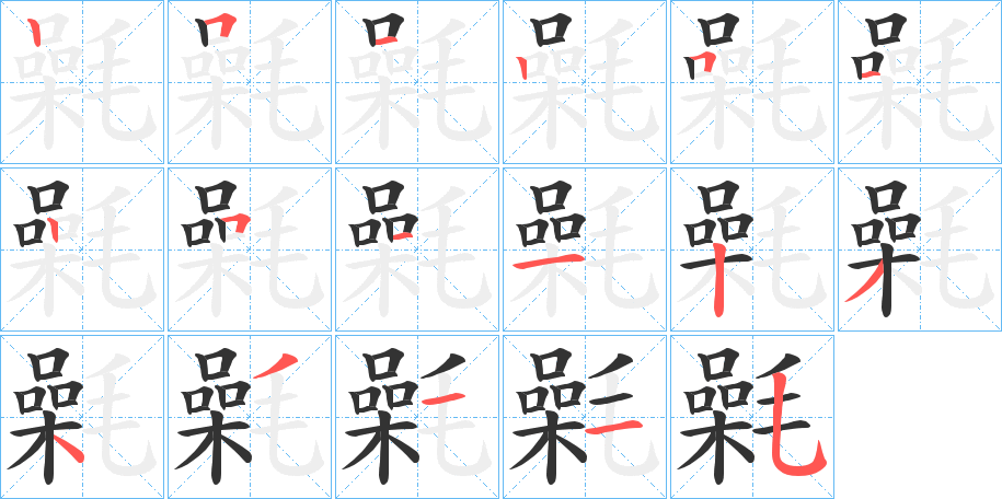 氉字的笔顺