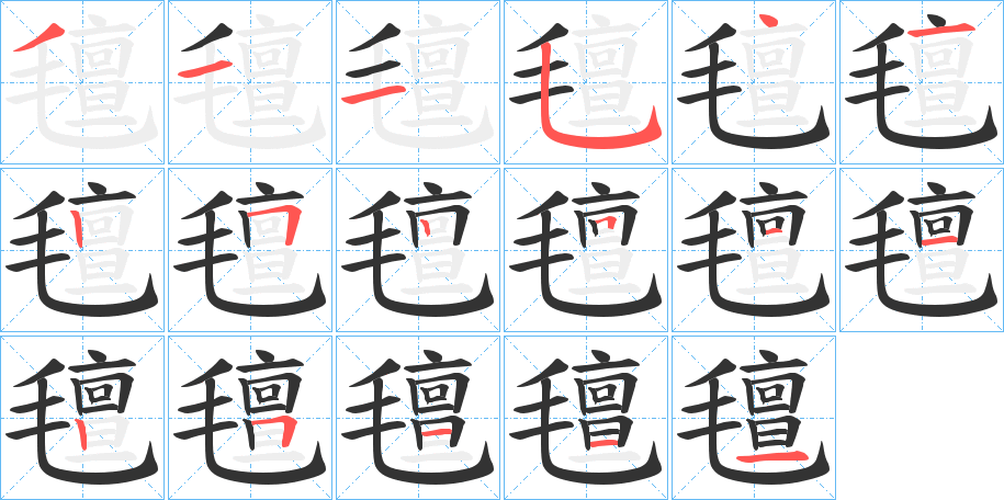 氊字的笔顺