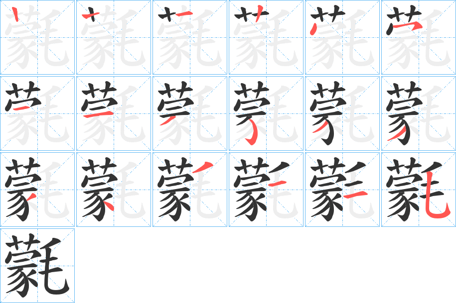 氋字的笔顺