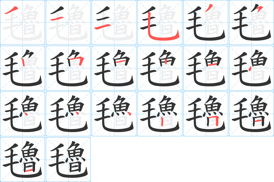 氌字的笔顺