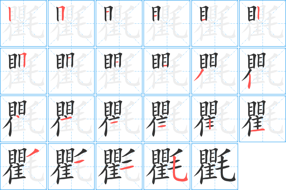 氍字的笔顺