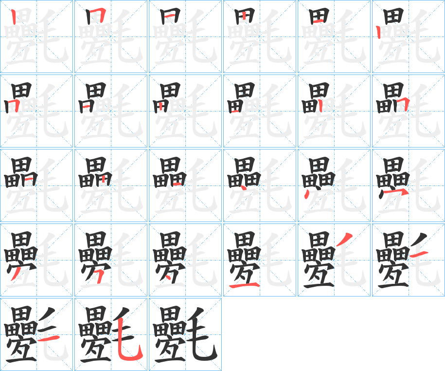 氎字的笔顺