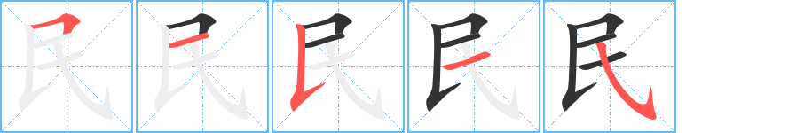 民字的笔顺