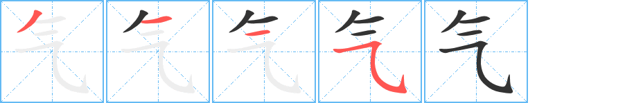 气字的笔顺