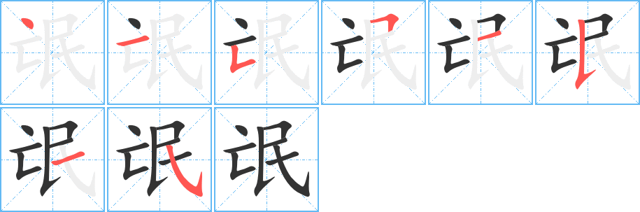 氓字的笔顺
