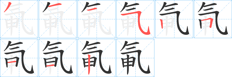 氠字的笔顺