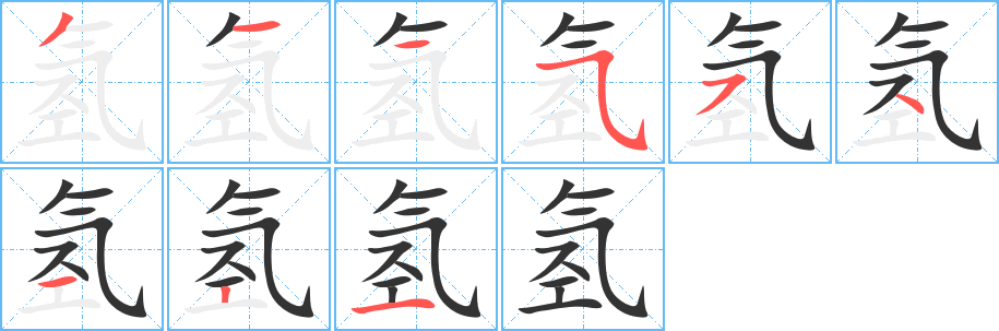 氢字的笔顺