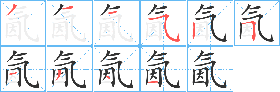氤字的笔顺