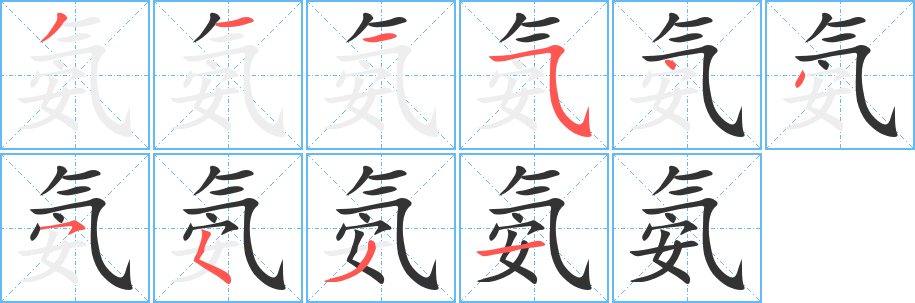 氨字的笔顺