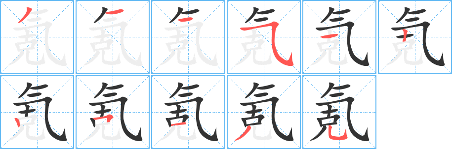 氪字的笔顺