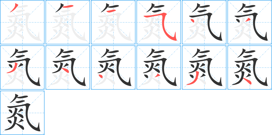 氮字的笔顺