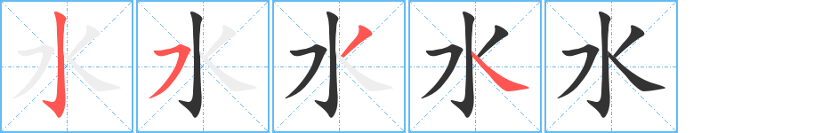 水字的笔顺