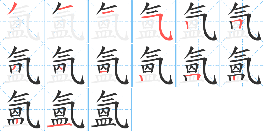 氳字的笔顺