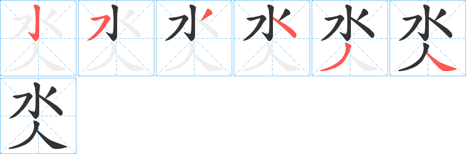氼字的笔顺