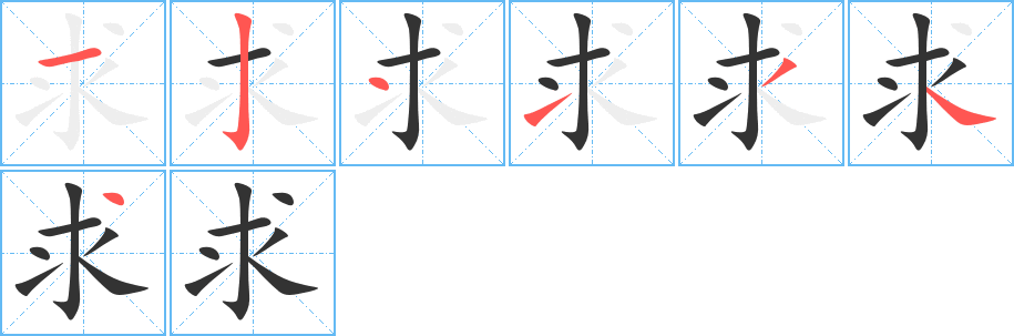求字的笔顺