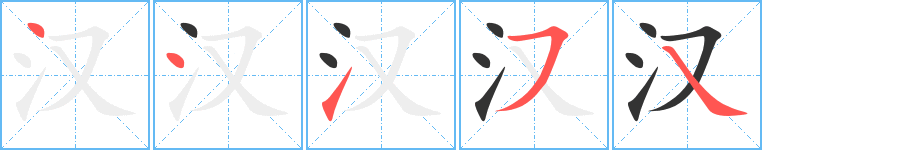 汉字的笔顺