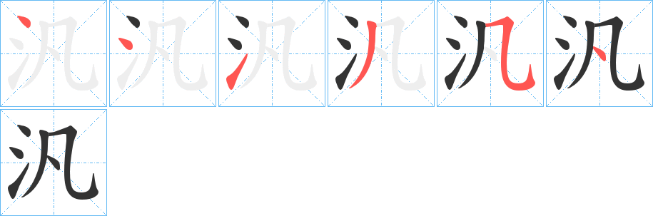 汎字的笔顺