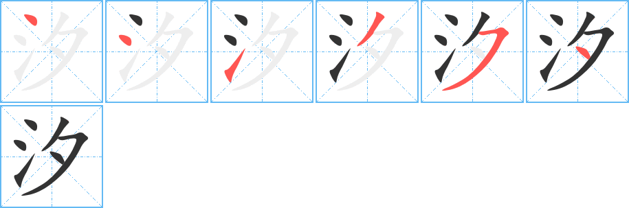 汐字的笔顺