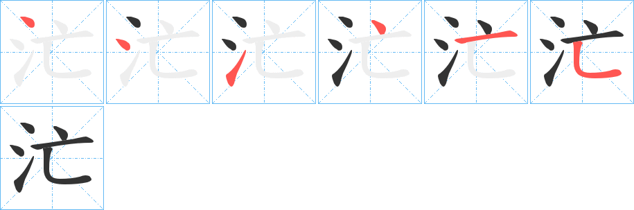 汒字的笔顺