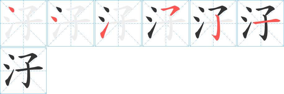 汓字的笔顺