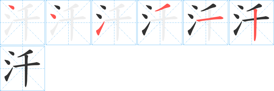 汘字的笔顺