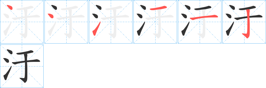 汙字的笔顺