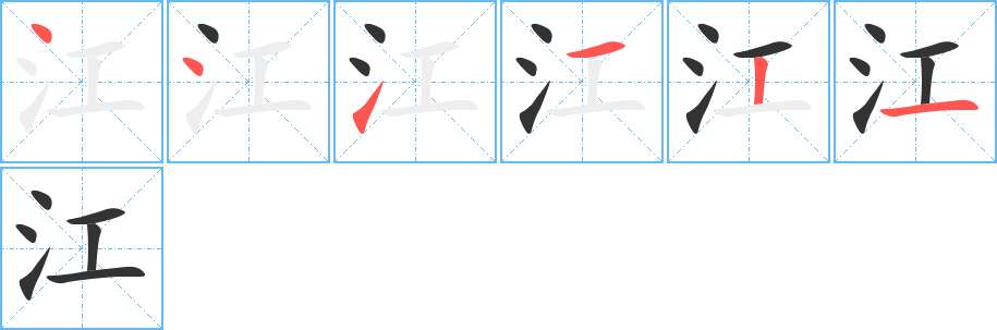 江字的笔顺