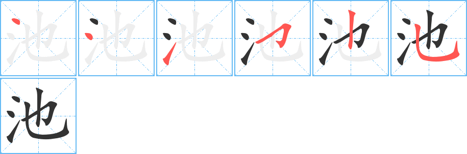 池字的笔顺