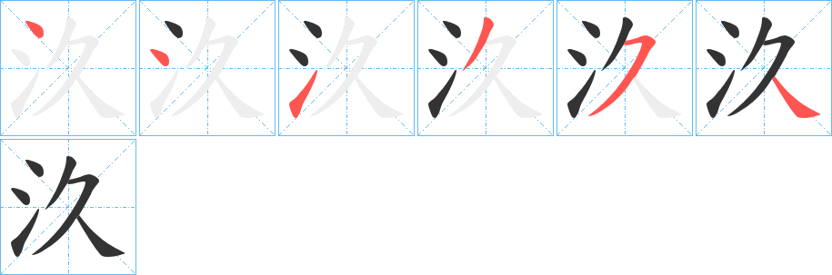 汣字的笔顺