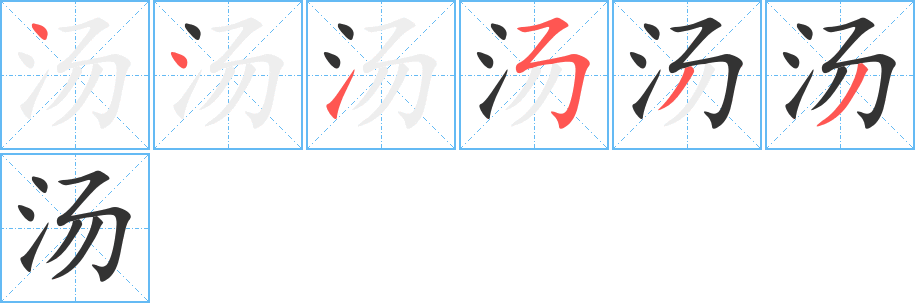 汤字的笔顺