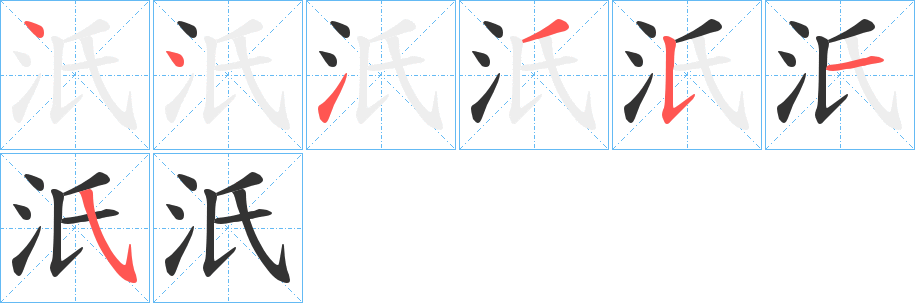 汦字的笔顺