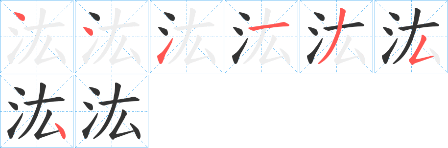 汯字的笔顺