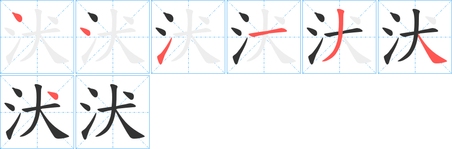 汱字的笔顺