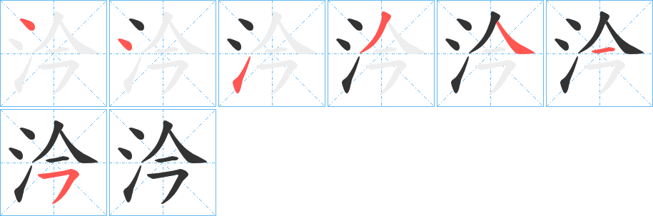 汵字的笔顺