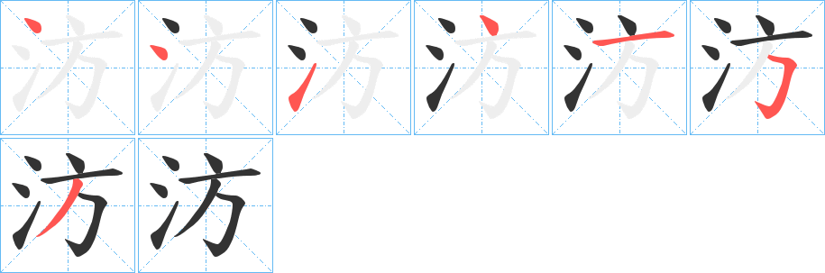 汸字的笔顺
