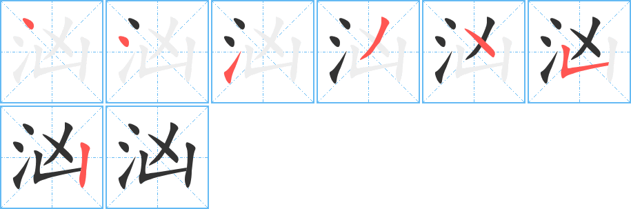 汹字的笔顺
