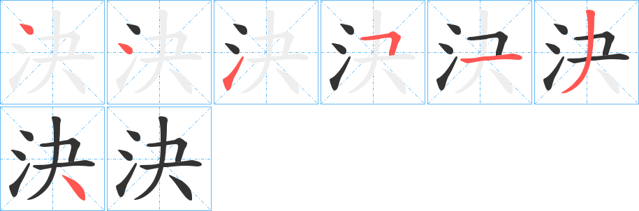 決字的笔顺