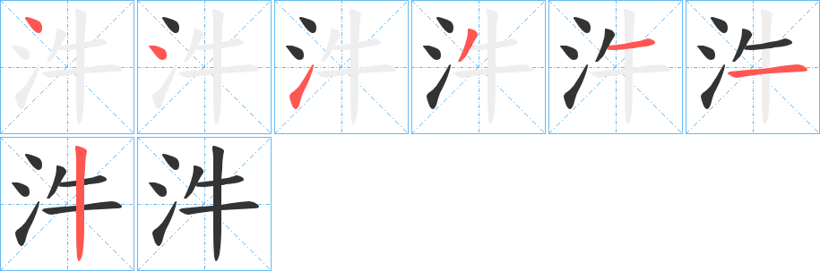 汼字的笔顺