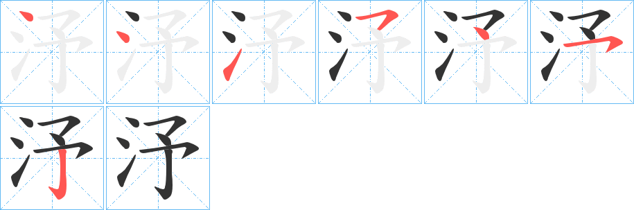 汿字的笔顺