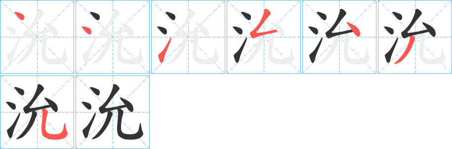 沇字的笔顺