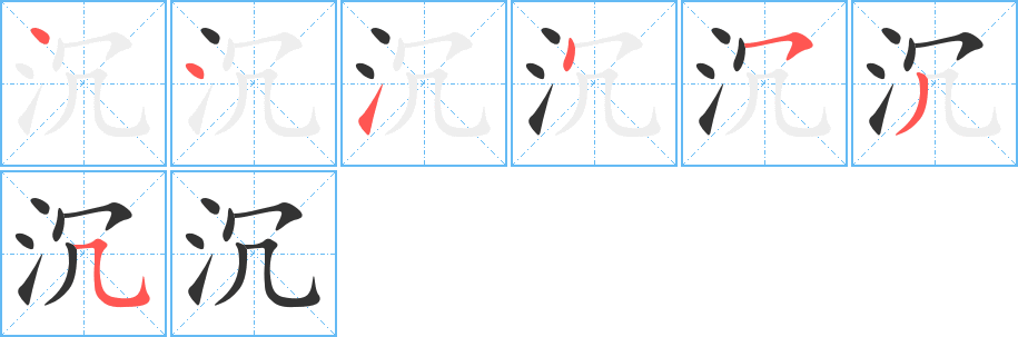 沉字的笔顺