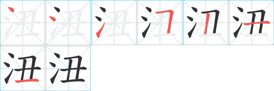 沑字的笔顺