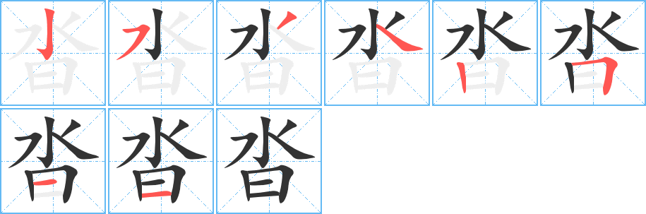 沓字的笔顺