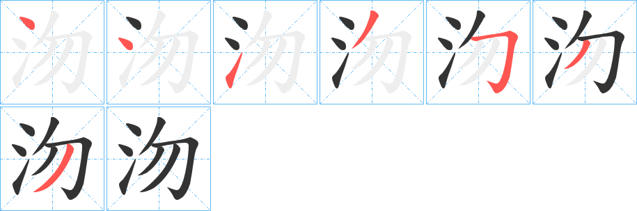 沕字的笔顺